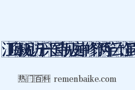 江晦叔见访于兴国寺见庭中修竹两竿云竹虽不是什么意思的图片